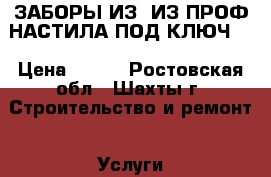 ЗАБОРЫ ИЗ  ИЗ ПРОФ-НАСТИЛА ПОД КЛЮЧ . › Цена ­ 400 - Ростовская обл., Шахты г. Строительство и ремонт » Услуги   . Ростовская обл.,Шахты г.